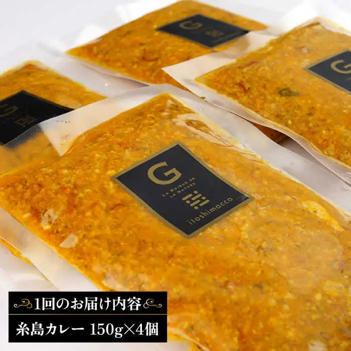 【全3回定期便】【ご家庭用】フレンチの名店とコラボした糸島カレー 糸島市 / itoshimacco《(株)やました》 カレー フレンチ [ARJ042]