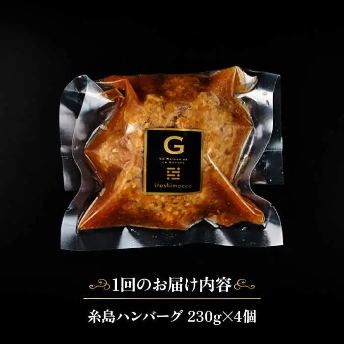 【全6回定期便】【ご家庭用】フレンチの名店とコラボした糸島ハンバーグ 4個 糸島市 / itoshimacco《(株)やました》 [ARJ046]