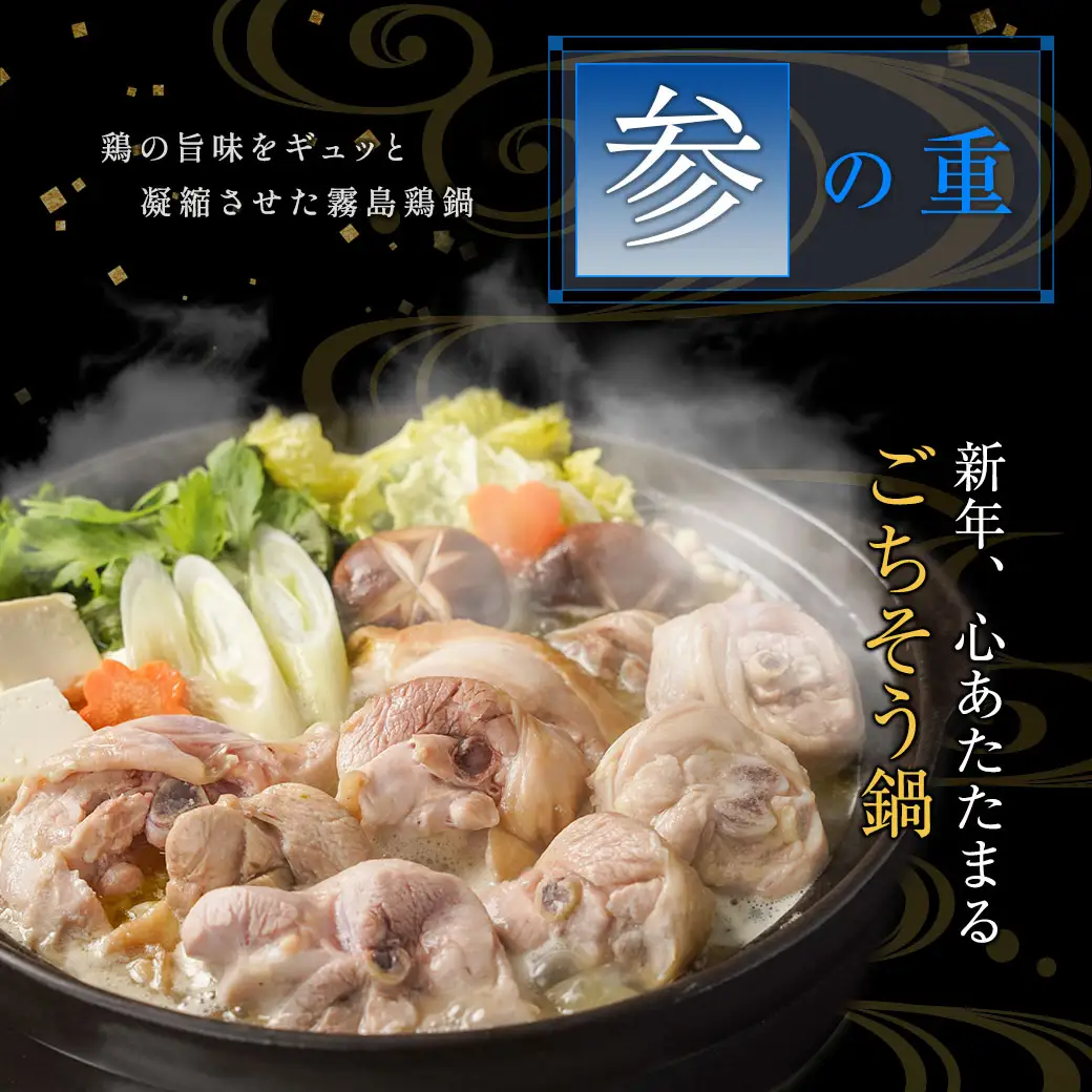 【2027★新春おせち】特撰 鶏おせち「霧島」～きりしま～豪華三段重≪12月30日お届け≫5~6人前／3段重／冷凍盛付済／　※オンライン決済限定〔75-G3-001〕_(都城市)2027年おせち 三段 新春 鶏肉 アレンジおせち 冷凍 期間限定