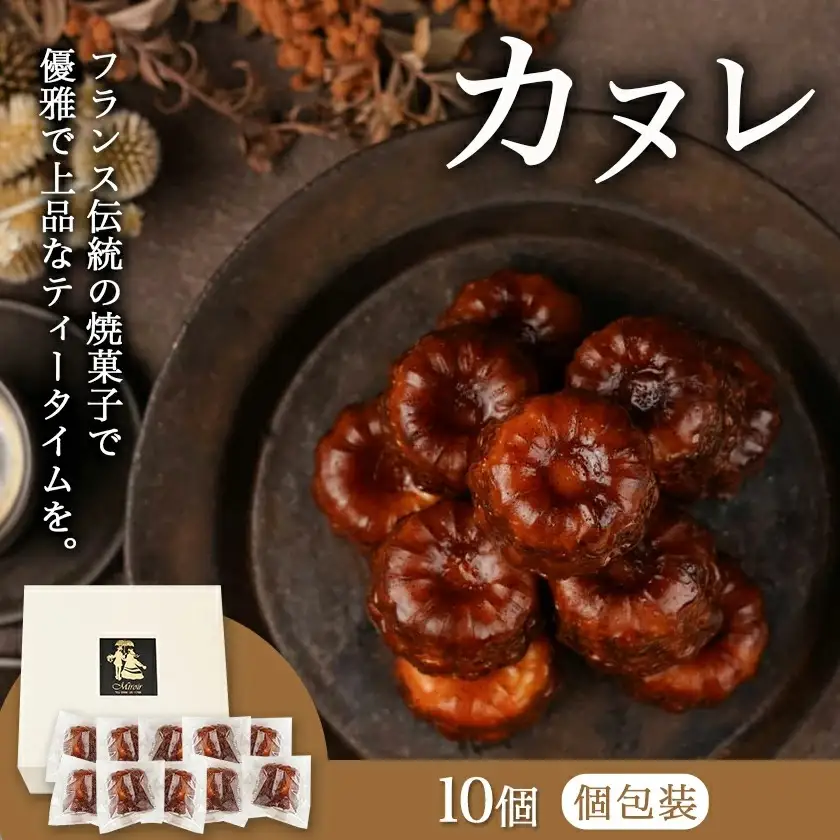 フランス伝統の焼菓子～カヌレ～10個入≪みやこんじょ特急便≫〔AA-C217-Q〕_(都城市) カヌレ 焼菓子 ティータイム カリッ モチッ バニラ フランス 10個