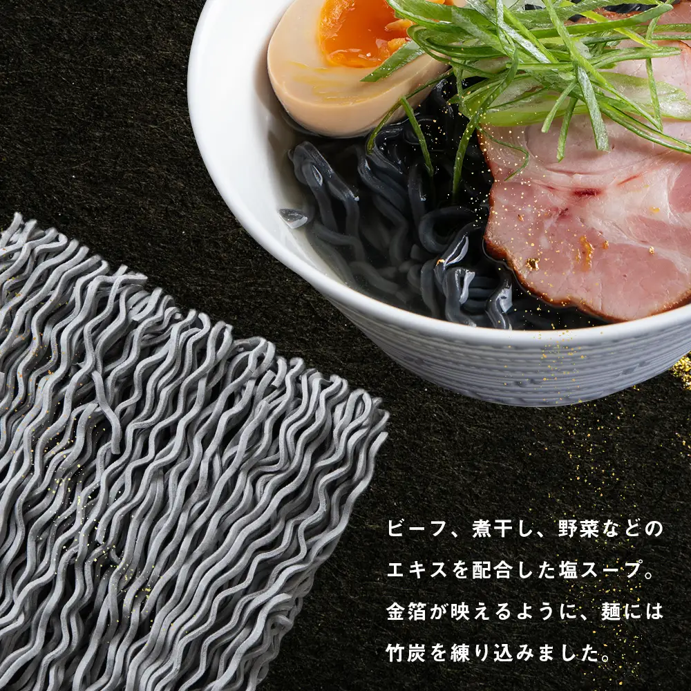 砂金ラーメン 塩 1食 金箔入り 黒い? 竹炭【中頓別限定】