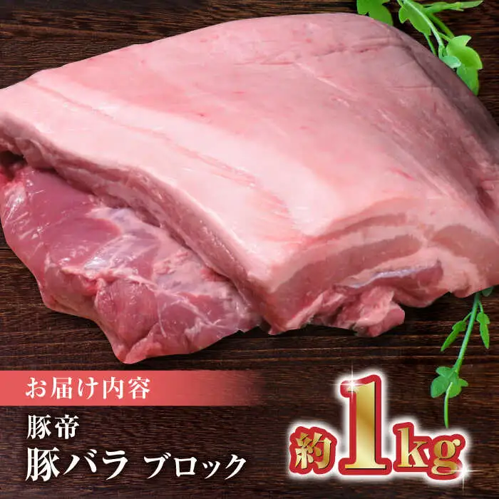 豚帝 豚バラ ブロック 約1kg【KRAZY MEAT(小田畜産)】[ZCP017]
