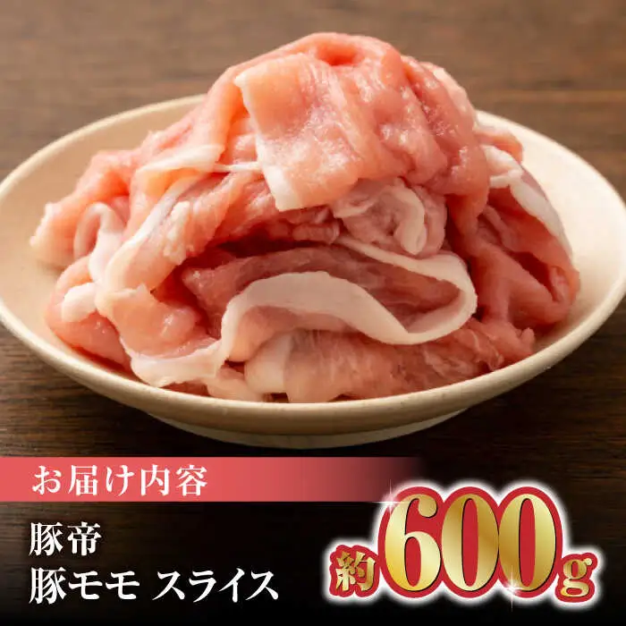 豚帝 豚モモ スライス 600g（300g×2pc）【KRAZY MEAT(小田畜産)】[ZCP028]