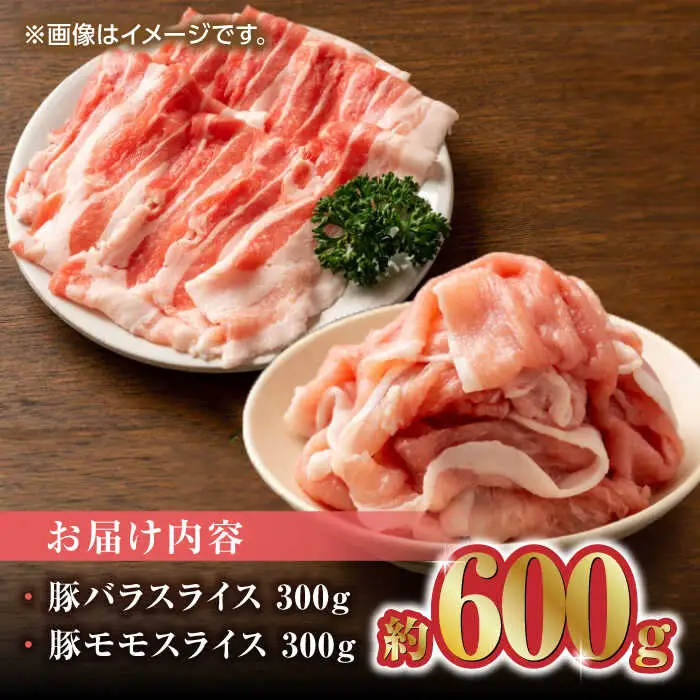 豚帝 豚バラ モモ スライス 食べ比べ 600g（各300g）【KRAZY MEAT(小田畜産)】[ZCP032]