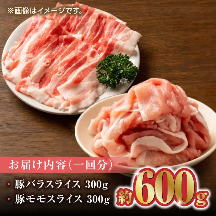 【12回定期便】豚帝 豚バラ モモ スライス 食べ比べ 600g（各300g）【KRAZY MEAT(小田畜産)】[ZCP105]