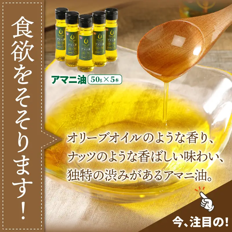 アマニ油※国内生搾り無精製品/50g×5本 _0279N