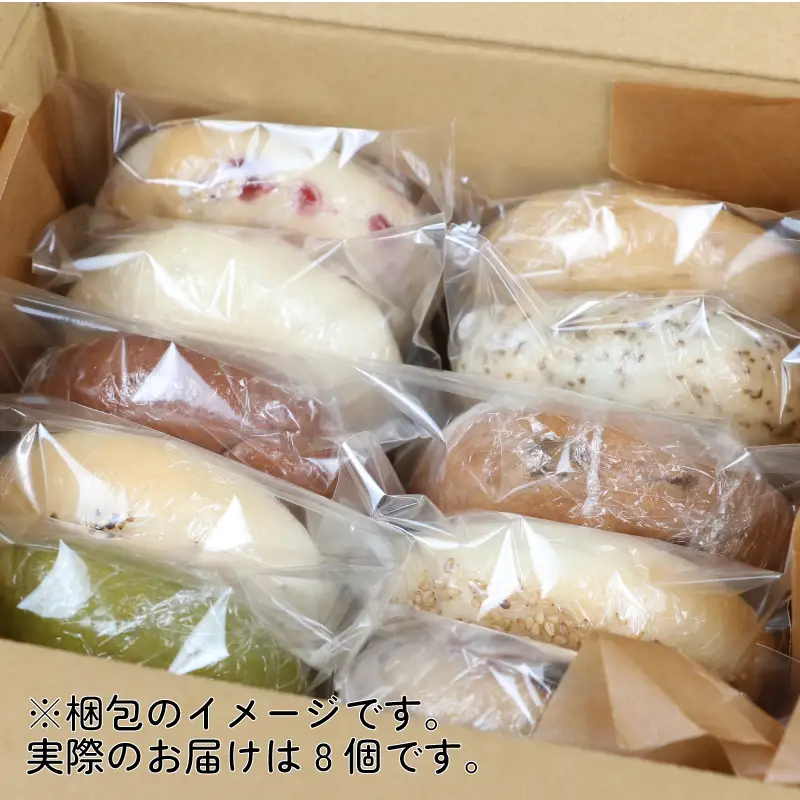 ベーグル 8個 恵美須町サービスエリア ベーグル J012-165001