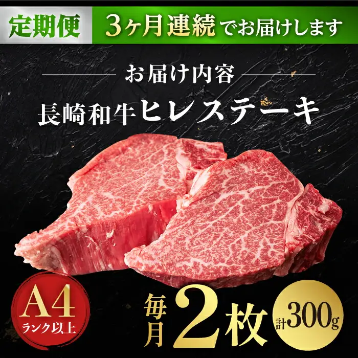 【3回定期便】【日本一の赤身肉】ヒレ ステーキ 長崎和牛（300g/回）【肉のマルシン】 [FG32] ヒレステーキ 定期便