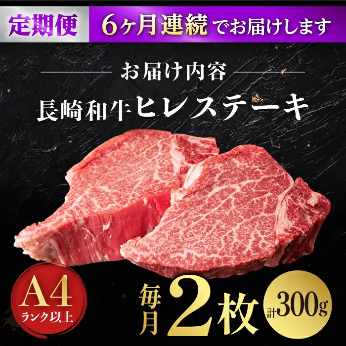 【6回定期便】【日本一の赤身肉】ヒレ ステーキ 長崎和牛（300g/回）【肉のマルシン】 [FG33] 肉 牛肉 赤身 ヒレ ステーキ 焼肉 定期便