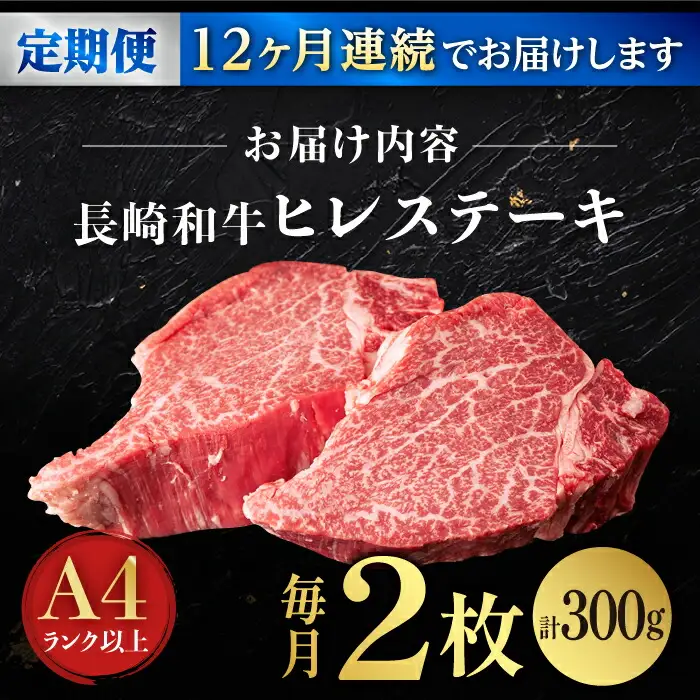 【12回定期便】【日本一の赤身肉】ヒレ ステーキ 長崎和牛（300g/回）【肉のマルシン】 [FG34] 肉 牛肉 赤身 ヒレ ステーキ 焼肉 定期便