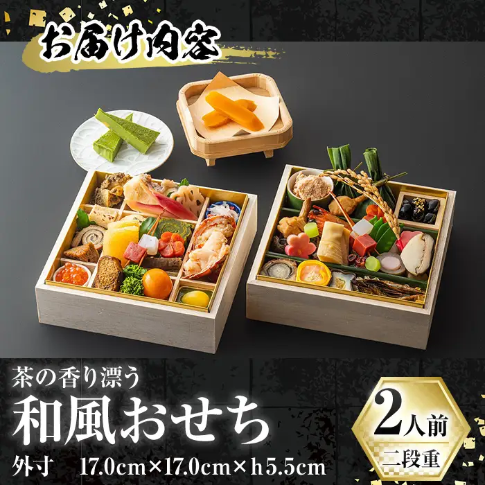 和風 おせち 二段重 2人前 抹茶 チーズケーキ 予約 正月