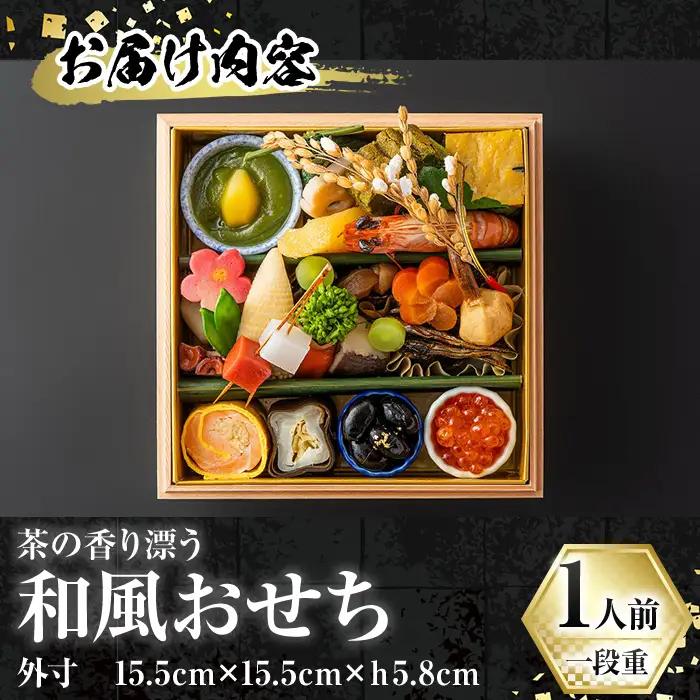 和風 おせち 一段重 1人前 予約 正月
