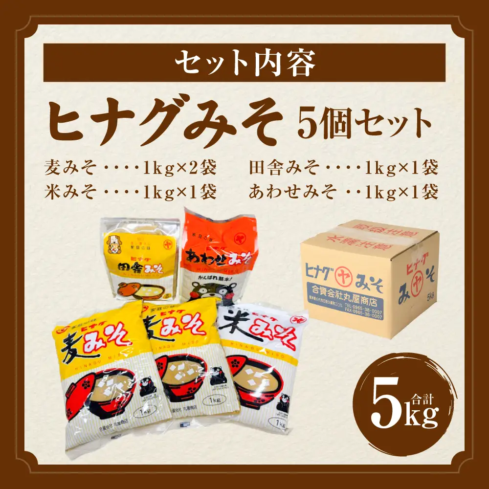 味噌 ヒナグみそ 5個セット（麦みそ×2、米みそ、田舎みそ、合わせみそ） 味噌 ミソ 調味料
