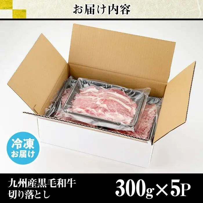 九州産 黒毛和牛 牛肉 切り落とし 計1.5kg 300g×5P LRプラスK No.1011 