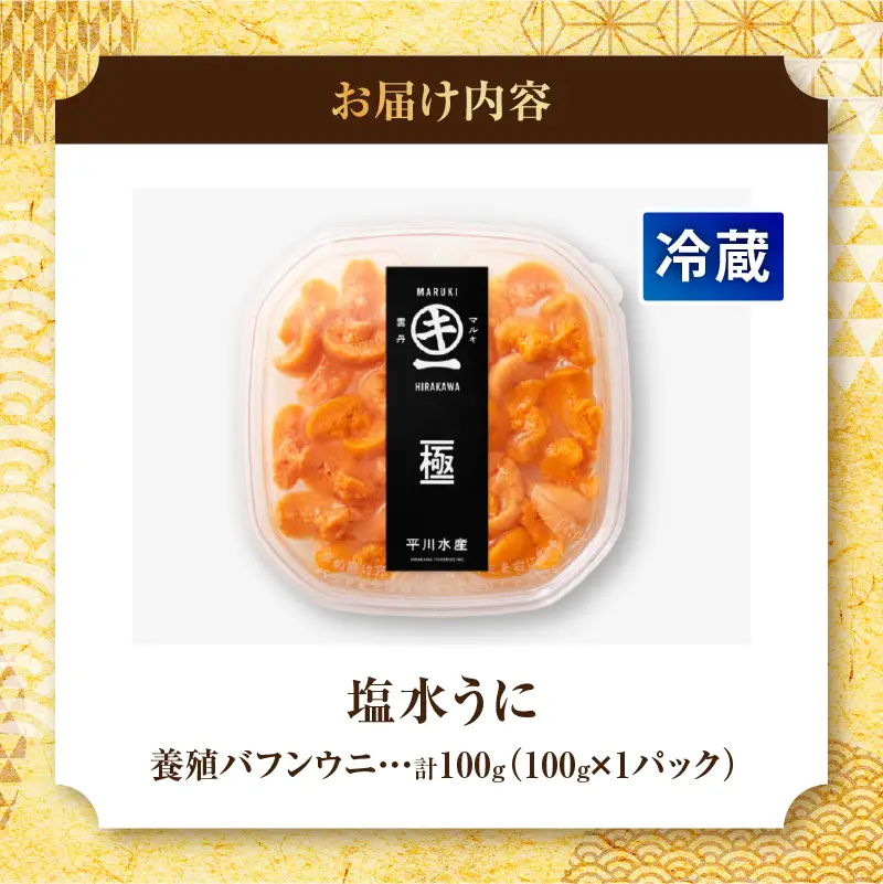 浜中産　養殖エゾバフンウニ(塩水パック)100g_H0009-115