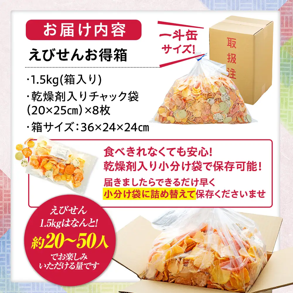 えびせんべい 箱 1.5kg 7種 詰め合わせ 小袋付き 家庭用 えびせんべい