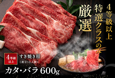 近江牛 すき焼き カタ バラ 600g 【AF07W】 牛肉すき焼き