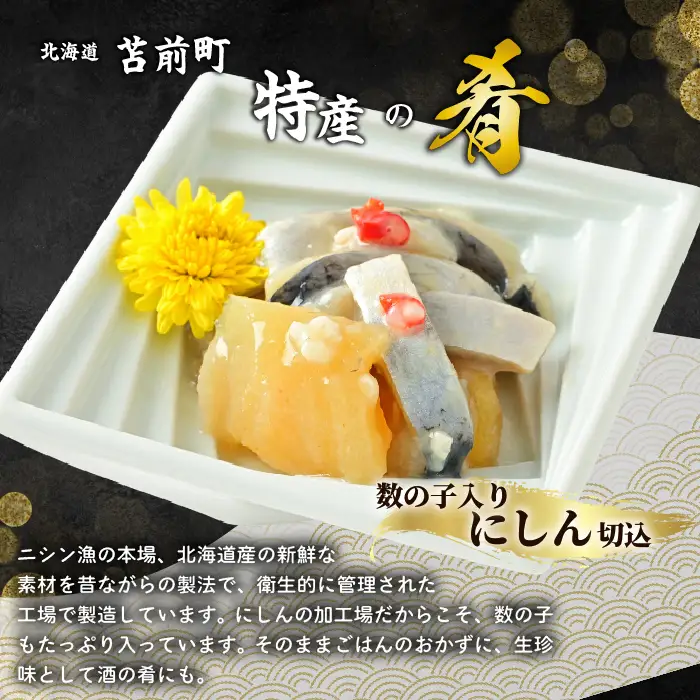 数の子入り にしん切込 250g×3個 かずのこ ニシン 塩辛 発酵食品 切り込み 鰊 珍味 おつまみ 海鮮 肴 アテ おかず 北海道 苫前町 とままえ mar13