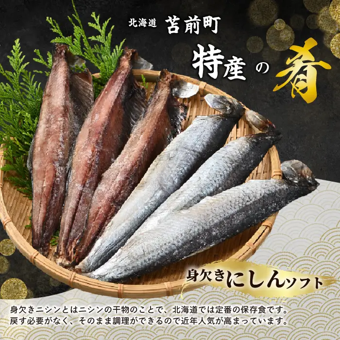 身欠にしん（ソフト）1kg みがきにしん 干物 ニシン漬け 乾物 保存食 海鮮 ニシン にしん 鰊 つまみ 肴 煮物 北海道 苫前町 とままえ mar07