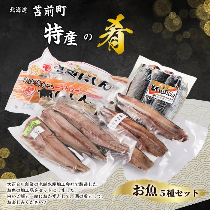 焼くだけ簡単！丸や岡田商店お魚セット 5種 ニシン ホッケ 糠漬け 塩麹 一夜干し おかず 海鮮 ニシン にしん 鰊 ほっけ つまみ 肴 北海道 苫前町 とままえ mar08