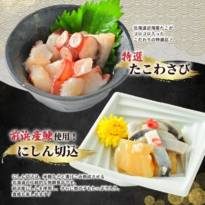 北海道苫前町の特産珍味セット C ニシン タコ にしん切込 たこわさび 鰊 蛸 珍味 おつまみ 海鮮 肴 アテ おかず 北海道 苫前町 とままえ mar11