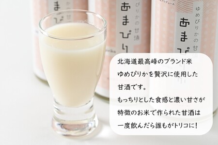 ゆめぴりかの甘酒「あまぴりか」300ml×3本 ノンアルコール 砂糖不使用 米麹 特別栽培米 飲む点滴 美容 健康 ノンシュガー こうじ あまざけ 甘ざけ 北海道 苫前町 とままえ rum17