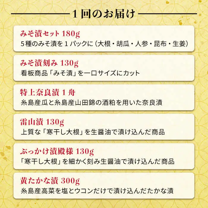 【全12回定期便】荒木さん家の こだわり 漬物 6種 詰め合わせ セット （みそ漬 / 漬刻み / 奈良漬 / 雷山漬 / 漬殿様 / 黄たかな漬）《糸島》【荒木のつけもの】 [ACE004]
