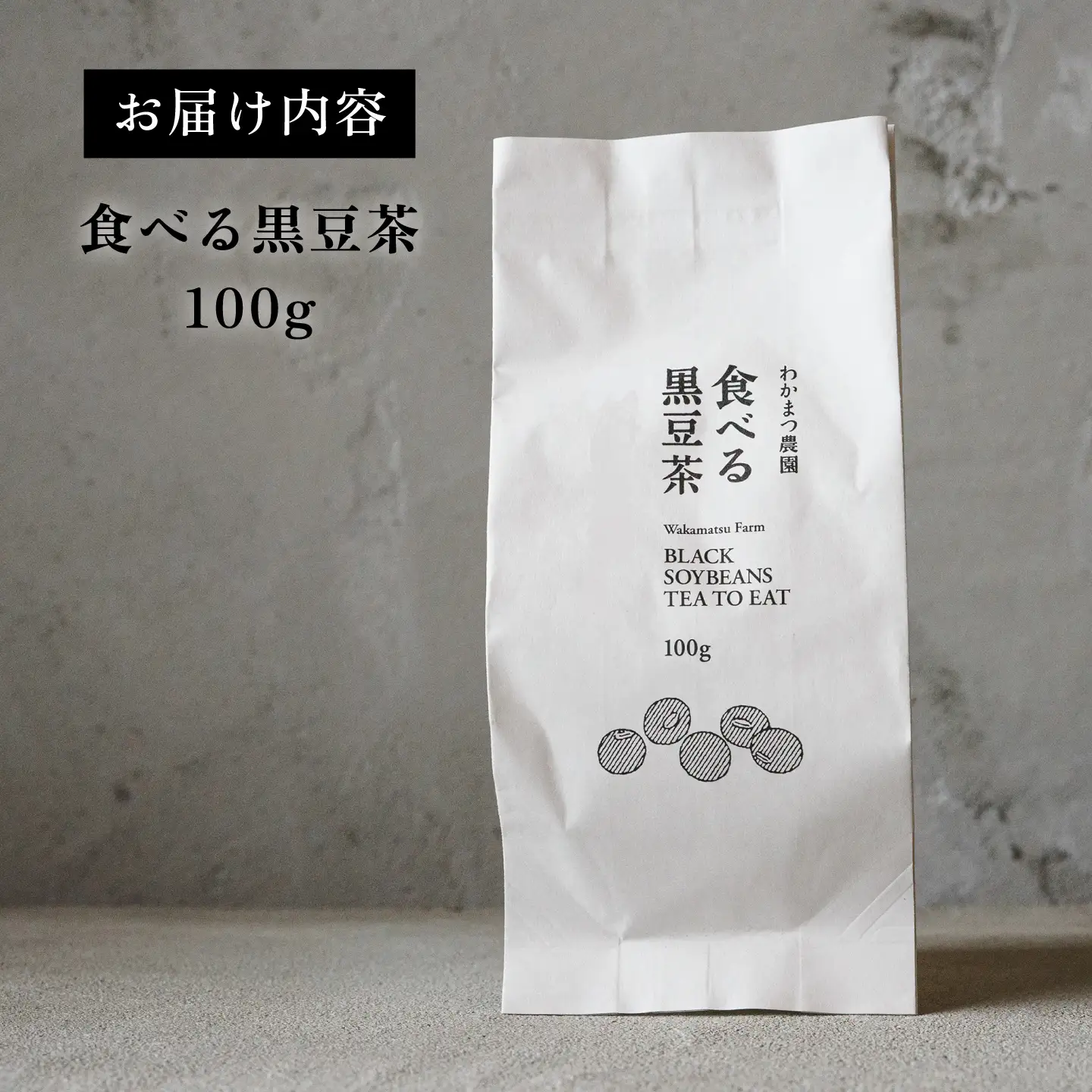 【ノンカフェイン】食べる 黒豆茶 《糸島》【わかまつ農園】 [AHB007] お茶 ノンカフェイン 黒豆 茶 豆