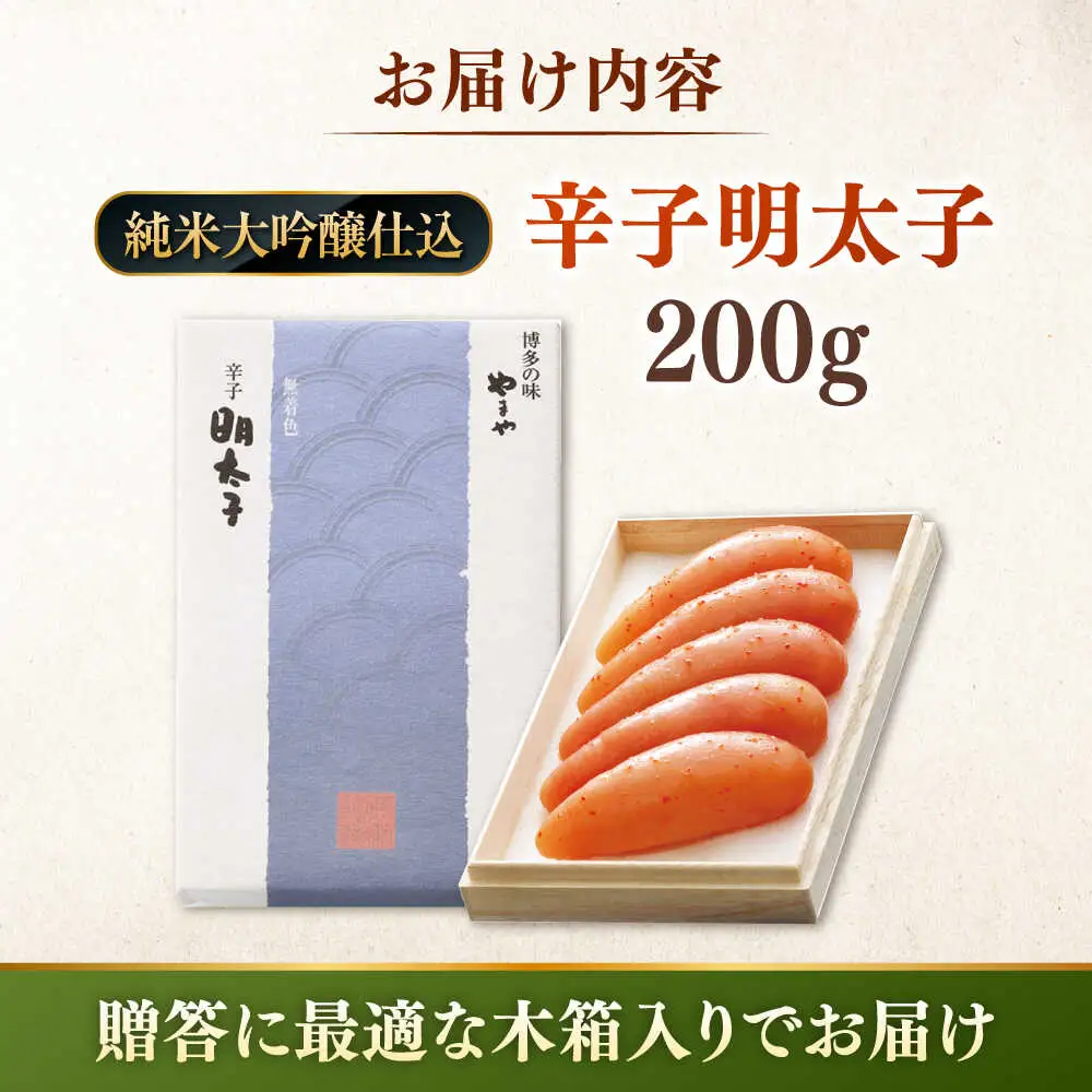 【お中元対象】【 贈答用 】やまや 辛子明太子 伝統 純米大吟醸仕込 200g 桂川町/株式会社やまやコミュニケーションズ [ADAN011] めんたいこ 本場明太子 博多明太子 高級明太子 高品質 福岡 おすすめ 人気