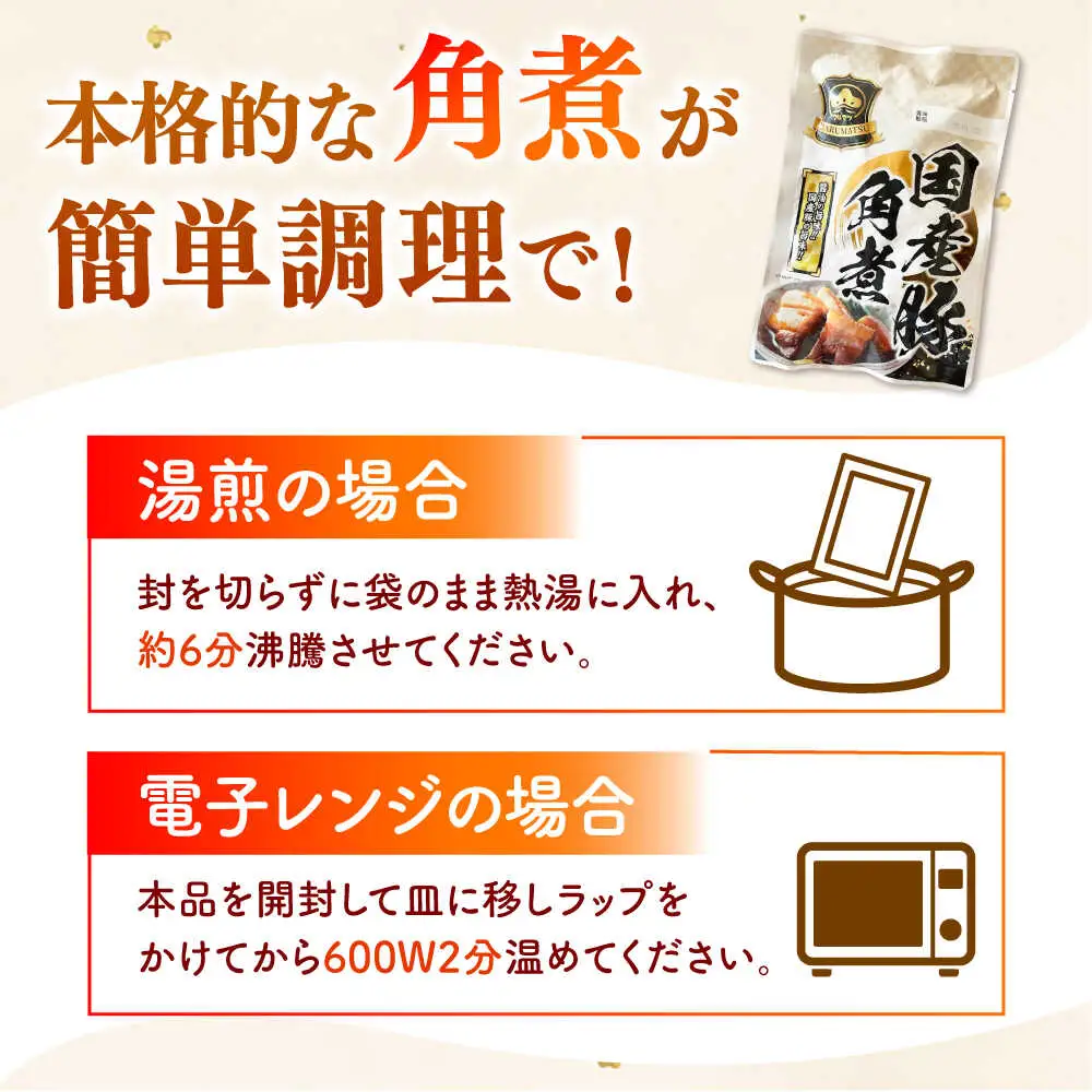 国産 豚角煮 4袋 [ADAE009] 角煮 豚の角煮 小分け 常温