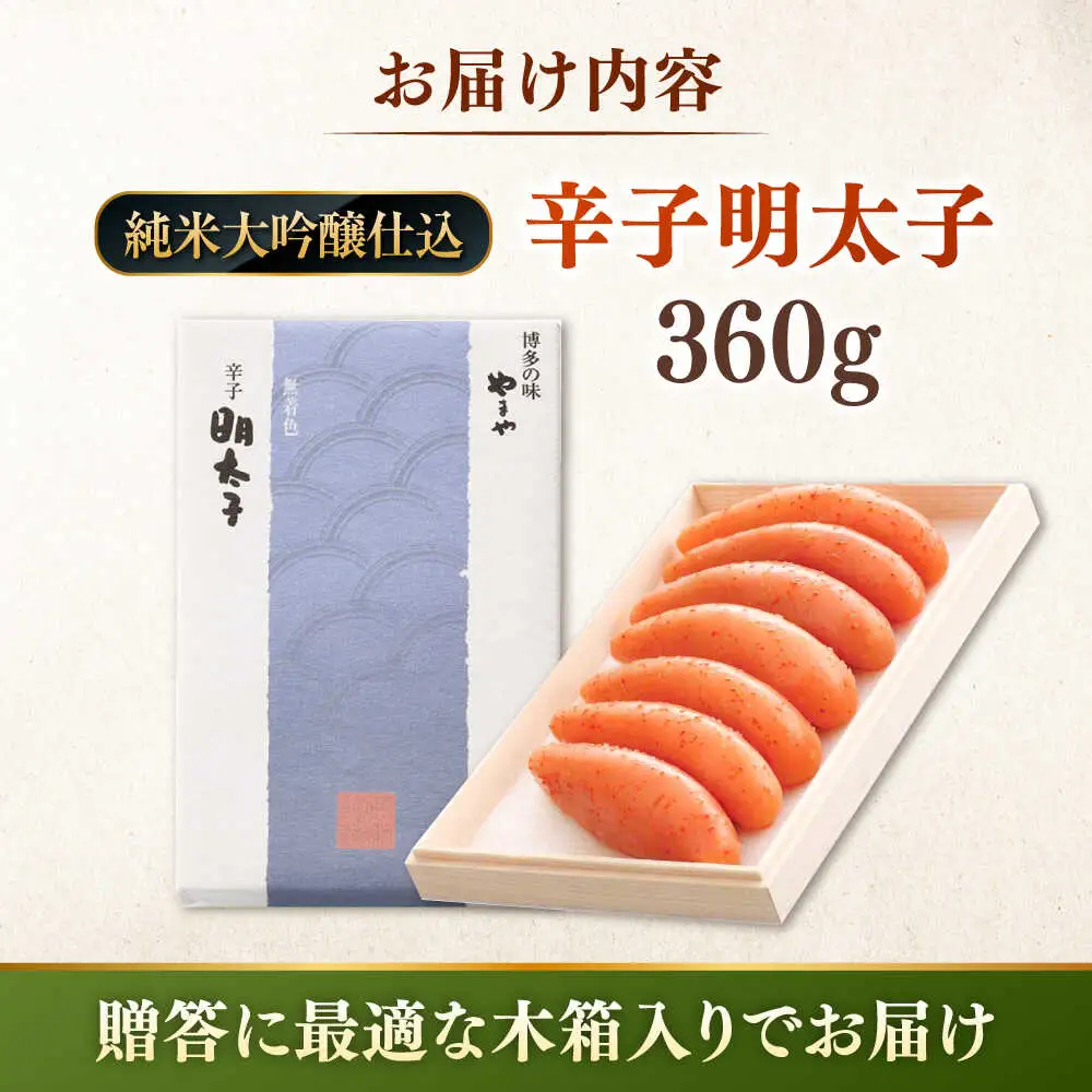 【お中元対象】【 贈答用 】やまや 辛子明太子 伝統 純米大吟醸仕込 360g 桂川町/株式会社やまやコミュニケーションズ [ADAN020] 辛子明太子 明太子 熟成明太子 やまや 贈答 贈答用明太子 福岡明太子