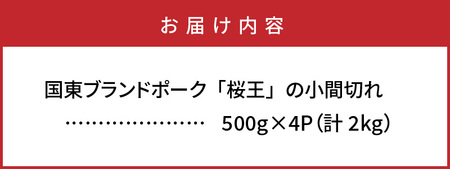 国東ブランドポーク「桜王」の小間切れ2kg _1102R