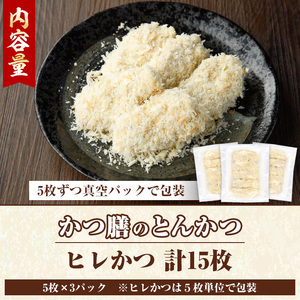 かつ膳のヒレかつ(計15枚・5枚×3P)冷凍 小分け とんかつ 豚カツ カツ 豚肉 人気店 お弁当 惣菜【かつ膳】akn085-02