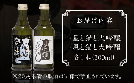 猫シリーズ 飲み比べ セット（風と猫・星と猫）【千代の園酒造 株式会社 】[ZAI038]