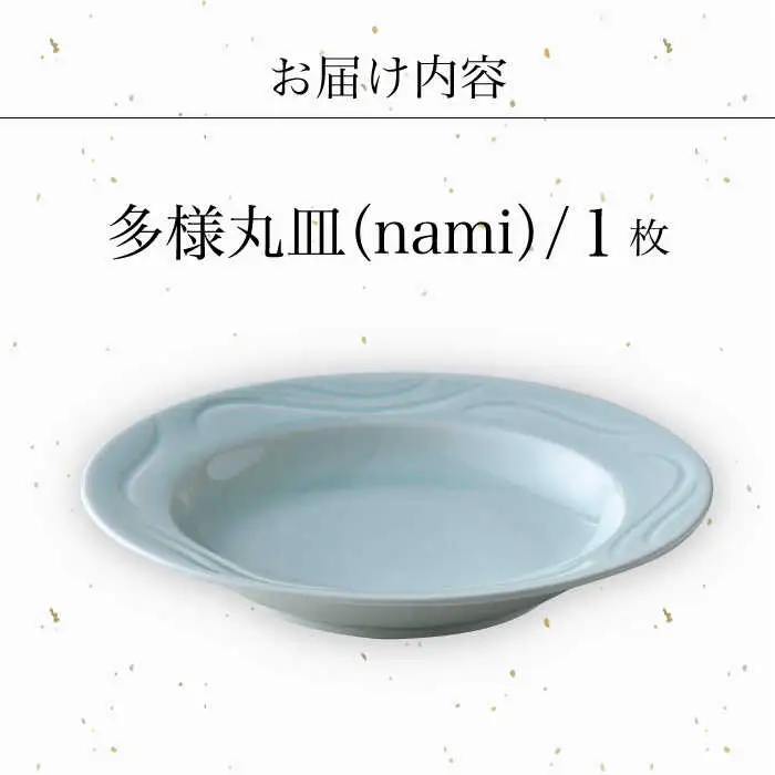 【波佐見焼】多様丸皿 1枚（nami）食器 プレート【正右衛門窯】[BG12] 波佐見焼