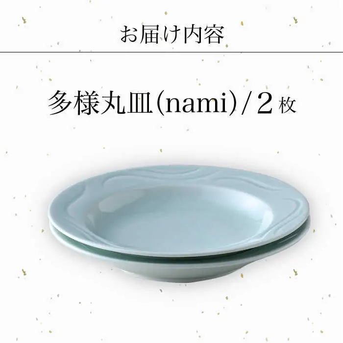 【波佐見焼】多様丸皿 2枚セット（nami）食器 プレート【正右衛門窯】[BG14] 波佐見焼