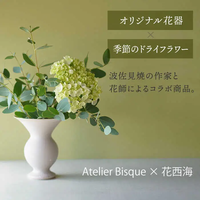 【波佐見焼】オリジナル 花器「あさがお 大（ピンクベージュ）」と季節の ドライフラワー のセット【Atelier Bisque × 花西海 】[JF08] 波佐見焼