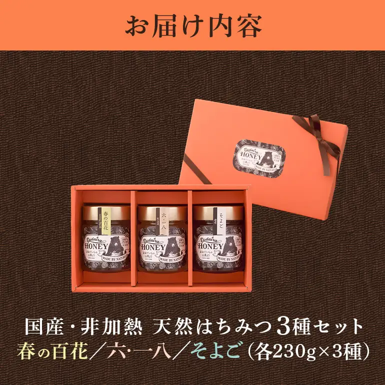 国産天然 非加熱はちみつ 230g 3本セット「春の百花」「6.18」「そよご」