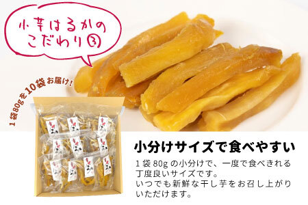 小芋はるか 800g 80×10袋セット 干し芋 さつまいも