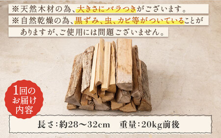 【月2回×3ヵ月定期便】薪 20kg月2回×3ヵ月 計6回お届け 火持ちがする 広葉樹 キャンプ[OBT007]
