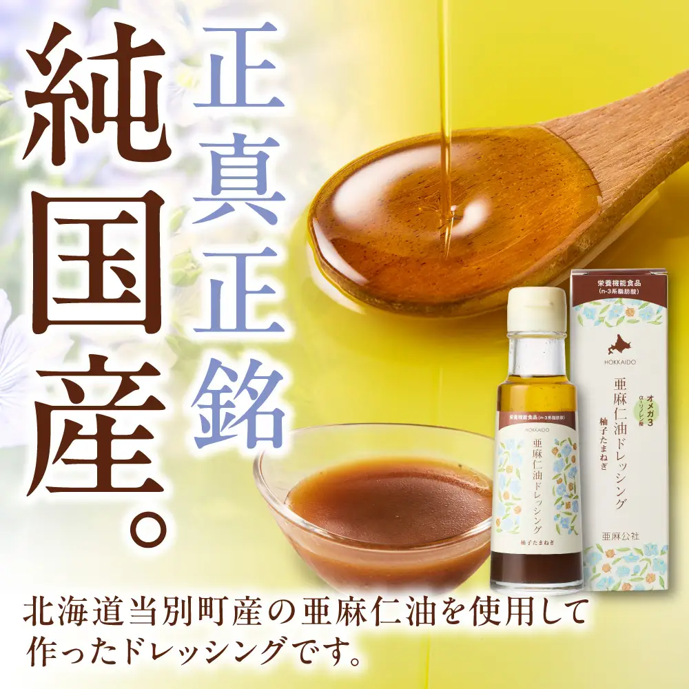 亜麻仁油ドレッシング 柚子たまねぎ100ml 1本  亜麻公社 |アマニ油
