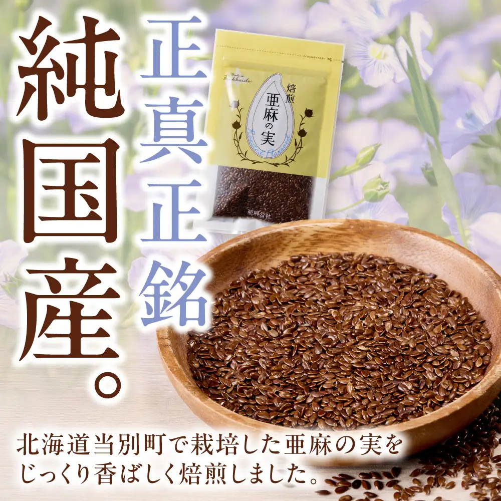 焙煎亜麻の実 50g×1袋 