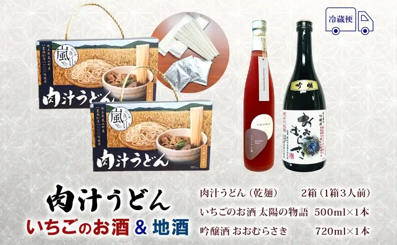 うどん地酒セット 肉汁うどんいちごのお酒おおむらさき うどん地酒セット【いちご酒500ml おおむらさき720ml】