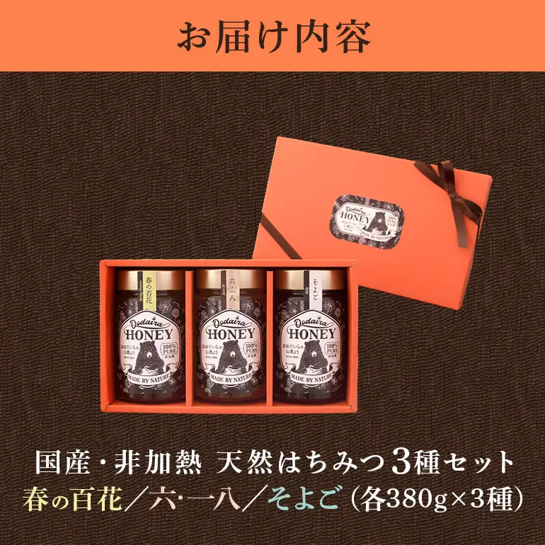 国産天然 非加熱はちみつ 380g 3本セット「春の百花」「6.18」「そよご」