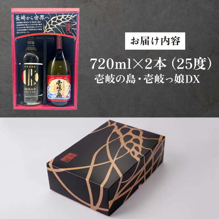 【高島屋選定品】 麦焼酎 〈壱岐の蔵酒造〉壱岐っ娘DX・壱岐の島セット [JFJ013]
