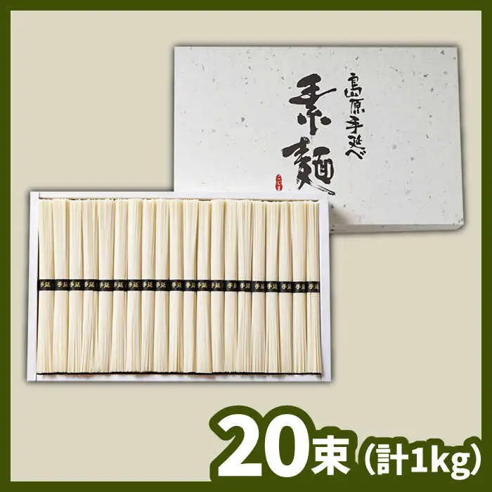 島原 手延べ そうめん 50g×20束 計 1kg  / そうめん 島原 手延べ 素麺 麺 乾麺 上級品 / 南島原市 / こじま製麺 [SAZ022]