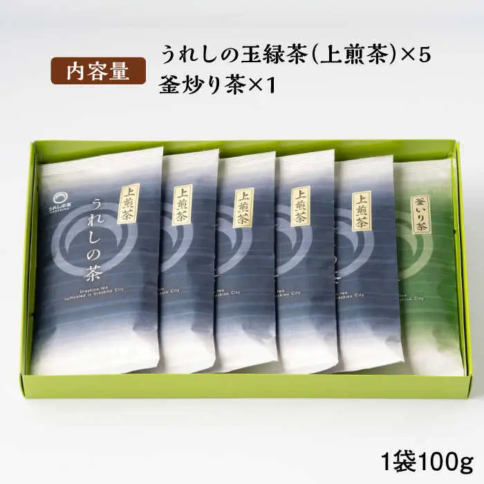 【うれしの茶を飲み比べ！】うれしの茶 2種飲み比べセット 計6袋 （玉緑茶 上煎茶・釜炒り茶） / 佐賀県 / 嬉野茶商工業協同組合 [41AIAW002]