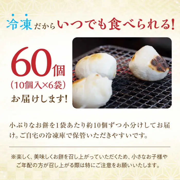 冷凍まる餅 計60個（10個入×6袋） / 佐賀県 / 有限会社菓心まるいち [41AABY012]