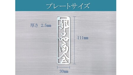 773 ステンレス製ネームプレート（ファイン仕上げ）桐の箱付き　牛本革ベルト付属