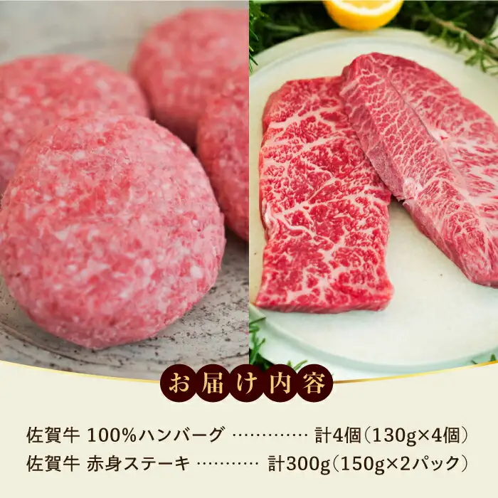 佐賀牛100％ハンバーグ4個と赤身ステーキ300g [41ASAA090]